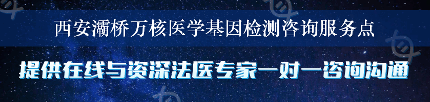 西安灞桥万核医学基因检测咨询服务点